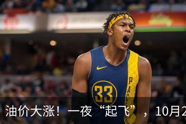 油价大涨！一夜“起飞”，10月25日全国92,95汽油“预涨近0.3元/升”，92汽油接近“9元/升”，2026年第14次上涨，倒计时4天，赶紧加油！