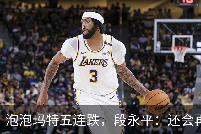泡泡玛特五连跌，段永平：还会再买
