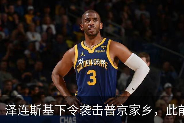 泽连斯基下令袭击普京家乡，此前鲁比奥说乌未获“星盾”使用权打击俄本土