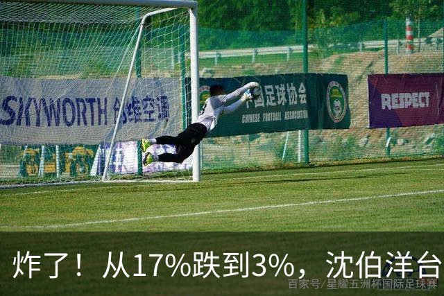 炸了！从17%跌到3%，沈伯洋台北选战热度崩盘，蓝营收网不装了？
