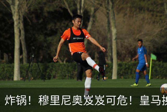 炸锅！穆里尼奥岌岌可危！皇马换帅锁定世界级名帅