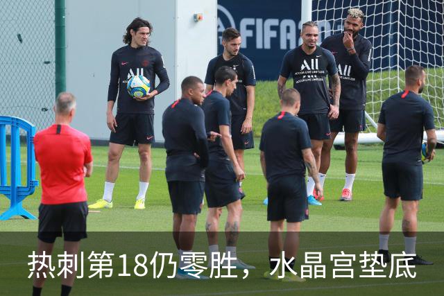 热刺第18仍零胜，水晶宫垫底