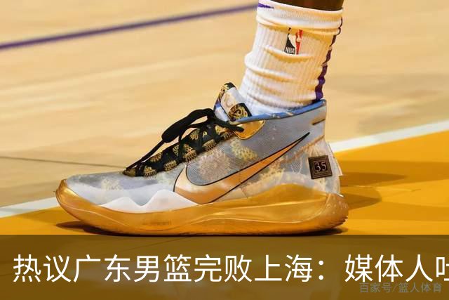热议广东男篮完败上海：媒体人吐槽外教需担责 他让球队变得陌生
