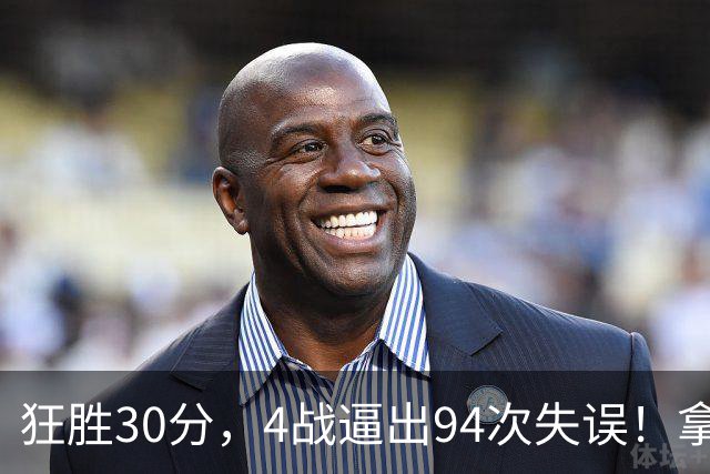 狂胜30分，4战逼出94次失误！拿3年1.65亿躺赢，小卡太熟悉这剧本