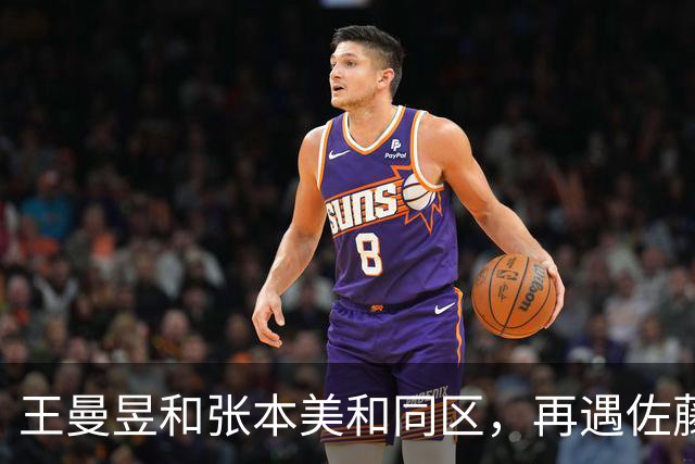 王曼昱和张本美和同区，再遇佐藤瞳，孙颖莎和早田希娜同区