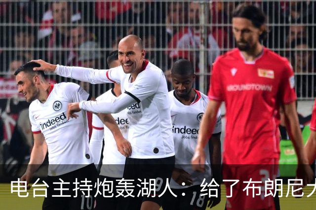 电台主持炮轰湖人：给了布朗尼大把机会，却放弃克内克特
