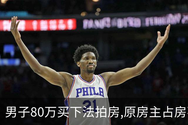男子80万买下法拍房,原房主占房不走,律师上门傻眼:这房要不回来