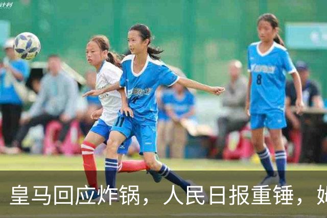 皇马回应炸锅，人民日报重锤，姆巴佩完了
