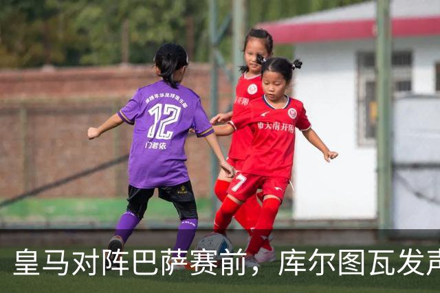 皇马对阵巴萨赛前，库尔图瓦发声：是时候回应巴萨，姆巴佩个人表现无可匹敌