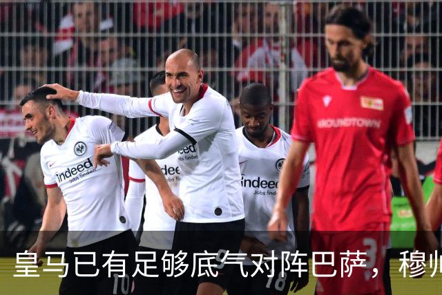 皇马已有足够底气对阵巴萨，穆帅调整皇马渐入佳境，皇马在关键节点迎来竞技势头