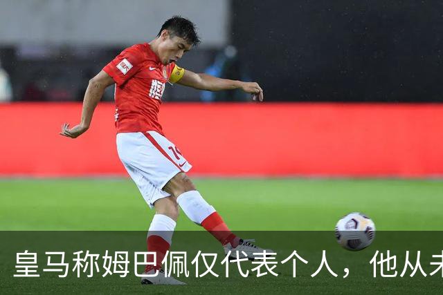 皇马称姆巴佩仅代表个人，他从未有意冒犯，主张球员有权表达个人看法；俱乐部：中国赞助商理解情况，现有协议没终止，双方合作关系没变化