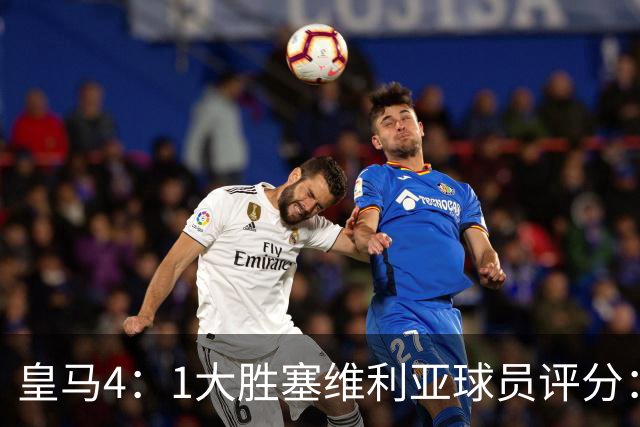 皇马4：1大胜塞维利亚球员评分：1.4亿欧迪奥曼德表现惊艳，完美填补维尼修斯空缺！