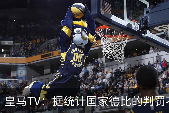 皇马TV：据统计国家德比的判罚不会普通，皇马巴萨处境相反