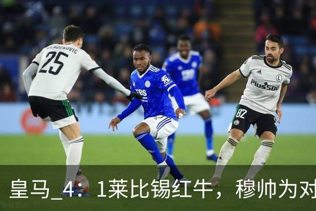 皇马 4：1莱比锡红牛，穆帅为对阵巴萨再次轮换：巴尔韦德继续客串右后卫，B席搭档卡马文加