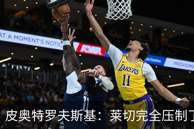 皮奥特罗夫斯基：莱切完全压制了我们，必须团结起来扭转局面