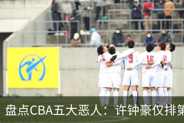 盘点CBA五大恶人：许钟豪仅排第五，压轴这位曾绊倒朱芳雨