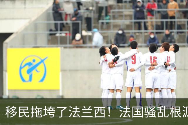 移民拖垮了法兰西！法国骚乱根源在于高福利养懒人，马克龙治不好