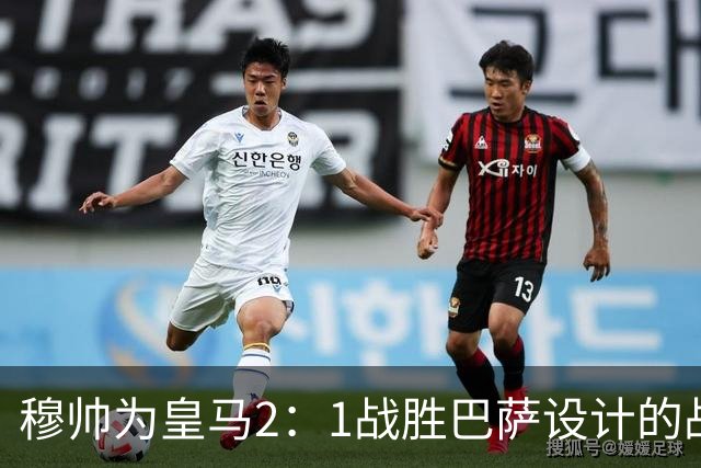 穆帅为皇马2：1战胜巴萨设计的战术，让皇马名宿卡西心服口服；卡西社媒发文盛赞穆帅：穆里尼奥的战术思路非常出色！