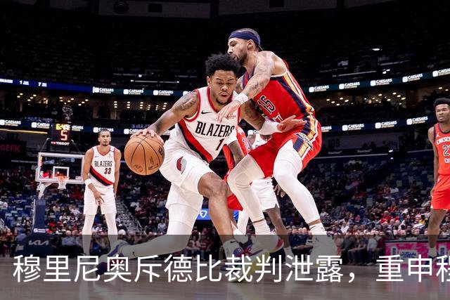 穆里尼奥斥德比裁判泄露，重申程序正义