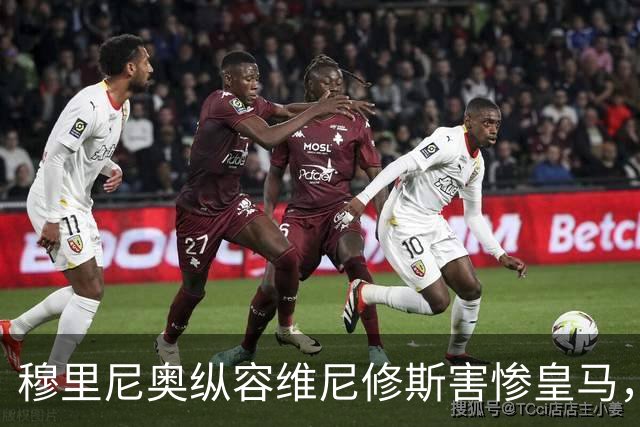 穆里尼奥纵容维尼修斯害惨皇马，需回归铁血