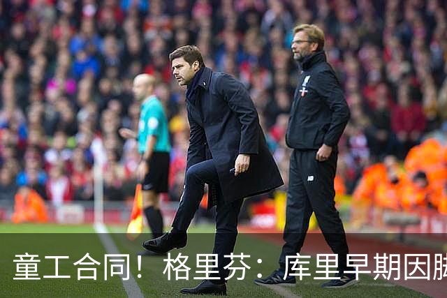 童工合同！格里芬：库里早期因脚踝未能签顶薪 当时他不太高兴