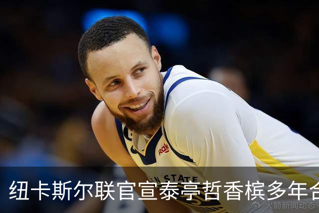 纽卡斯尔联官宣泰亭哲香槟多年合作
