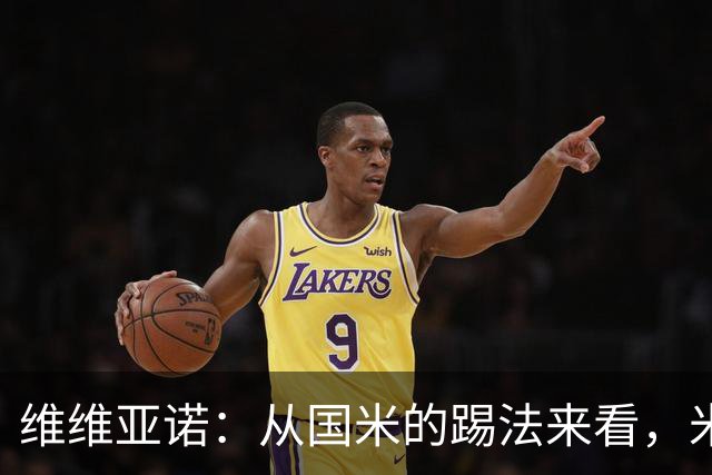 维维亚诺：从国米的踢法来看，米兰在战术上可能会非常吃亏