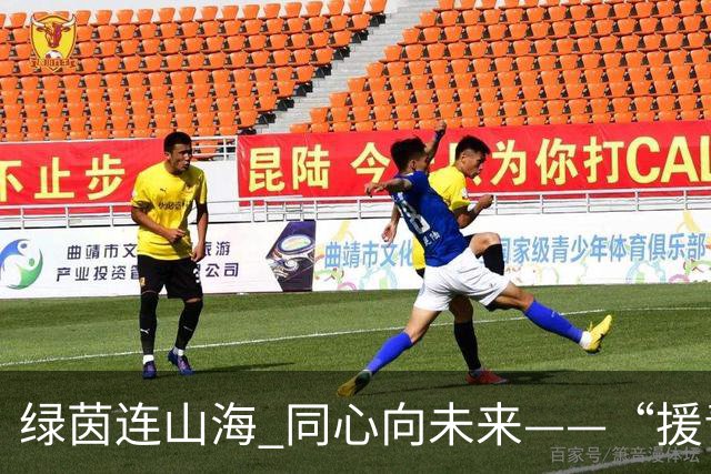 绿茵连山海 同心向未来——“援青杯”足球邀请赛闭幕侧记
