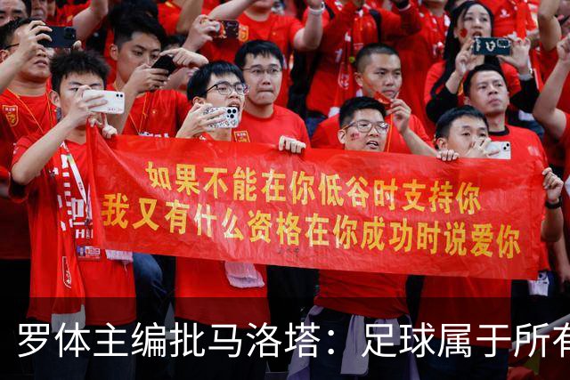 罗体主编批马洛塔：足球属于所有人，体系永远比个人随心所欲重要
