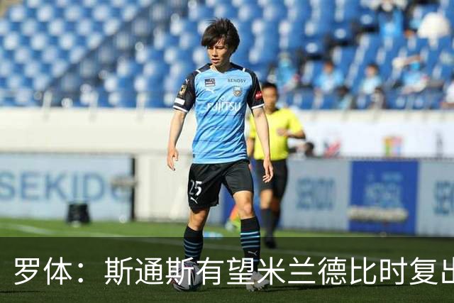 罗体：斯通斯有望米兰德比时复出，琼斯、帕瓦尔则可能出战科莫