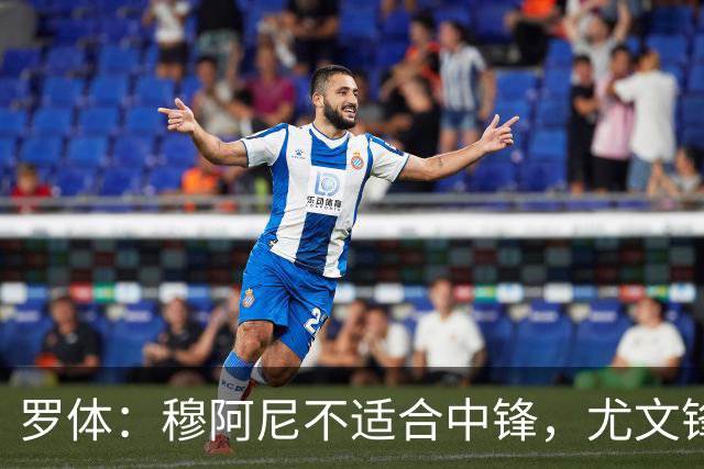 罗体：穆阿尼不适合中锋，尤文锋线无人可用
