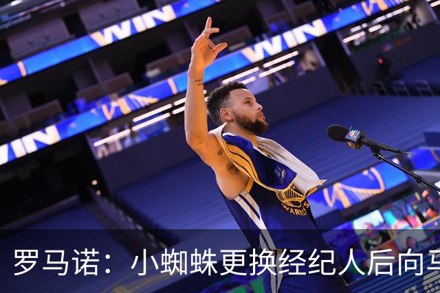 罗马诺：小蜘蛛更换经纪人后向马竞道歉，他重新敞开了留队的大门