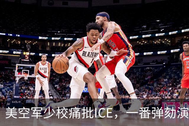 美空军少校痛批ICE，一番弹劾演讲后进了单人牢房
