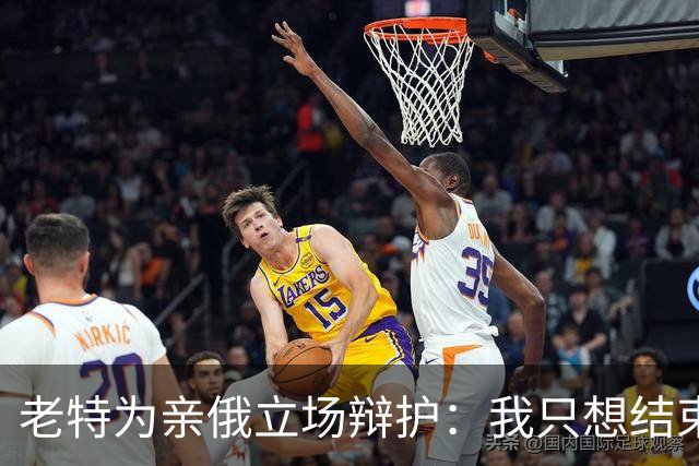 老特为亲俄立场辩护：我只想结束这场战争；小泽：美国延误了由北约支付的爱国者导弹 | 狼叔看世界