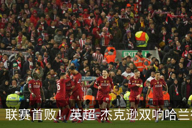 联赛首败！英超-杰克逊双响哈兰德难救主 曼城1-2客负维拉