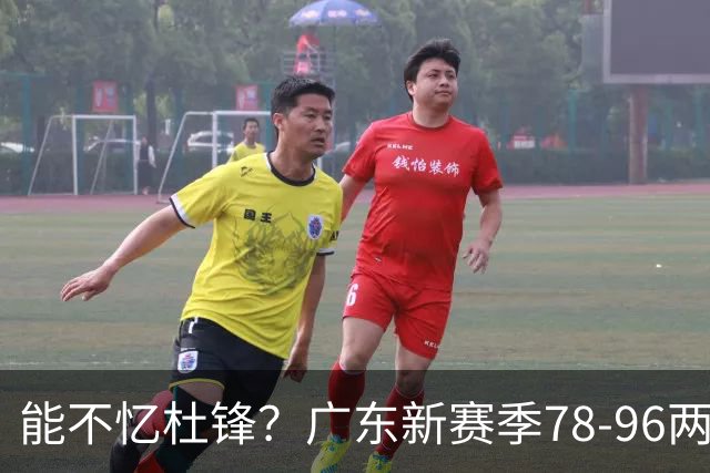 能不忆杜锋？广东新赛季78-96两连败，洋帅三宗罪曝光，顶级豪门陷两难