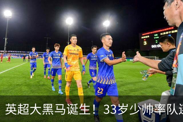 英超大黑马诞生！33岁少帅率队连斩阿森纳曼联，11场轰34球，接下来硬刚利物浦曼城
