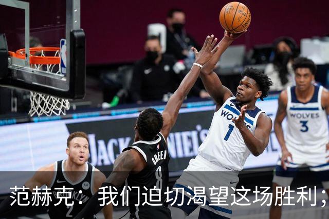 范赫克：我们迫切渴望这场胜利；客战切尔西目标就是全力争胜