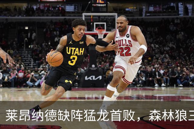 莱昂纳德缺阵猛龙首败，森林狼三场净胜25、22、23分
