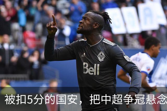 被扣5分的国安，把中超争冠悬念直接扣没了