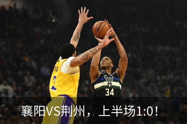 襄阳VS荆州，上半场1:0！
