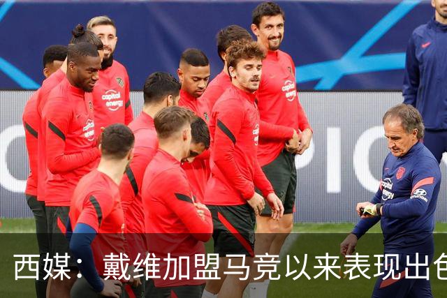 西媒：戴维加盟马竞以来表现出色，马竞已在考虑将其买断