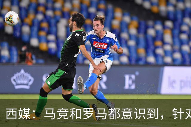 西媒：马竞和罗马都意识到，针对维尼修斯一侧打击是最有效的策略