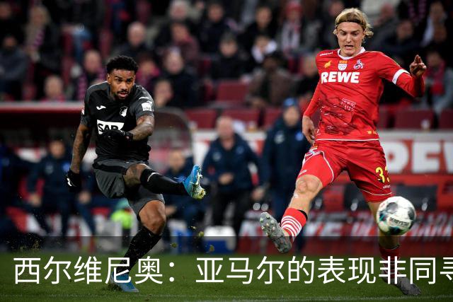 西尔维尼奥：亚马尔的表现非同寻常；维尼修斯有时下滑很正常