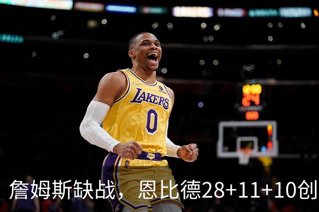 詹姆斯缺战，恩比德28+11+10创纪录，76人豪取3连胜！布朗高效