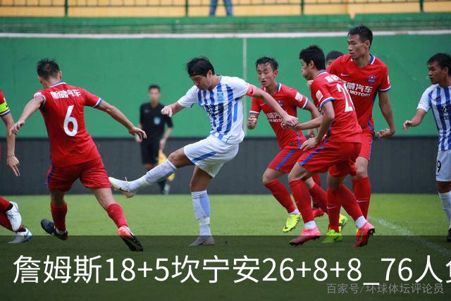 詹姆斯18+5坎宁安26+8+8 76人负活塞遭赛季首败