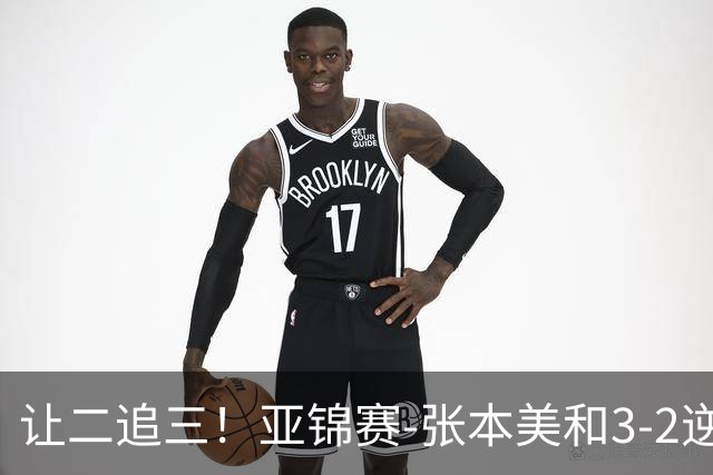 让二追三！亚锦赛-张本美和3-2逆转蒯曼进决赛 将与陈熠争冠
