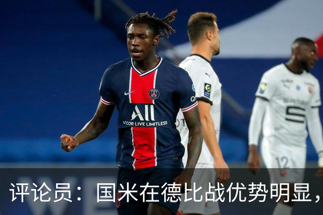 评论员：国米在德比战优势明显，米兰1.3亿引援没补强阵容