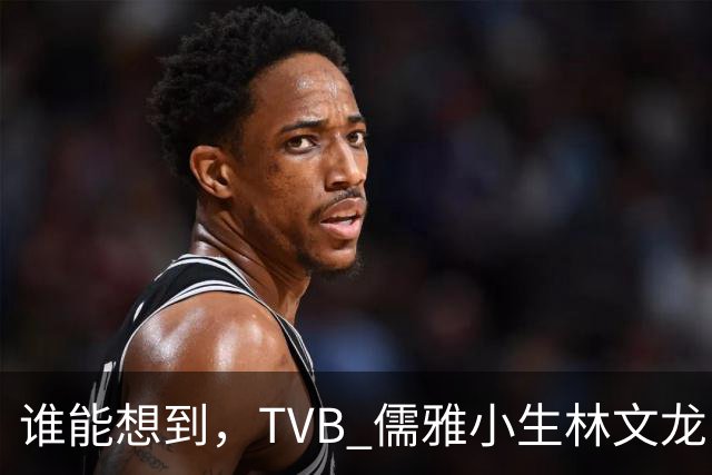 谁能想到，TVB 儒雅小生林文龙，中年临危救火衰败亚视，还拒绝拉郭可盈蹭流量！