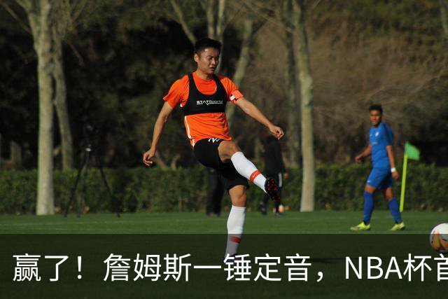 赢了！詹姆斯一锤定音，NBA杯首胜……